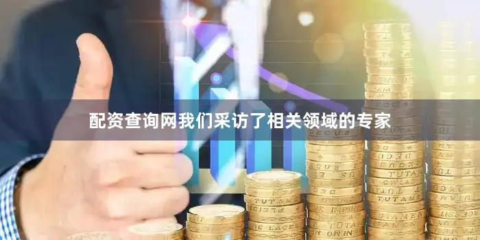 配资查询网我们采访了相关领域的专家