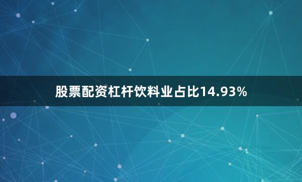 股票配资杠杆饮料业占比14.93%