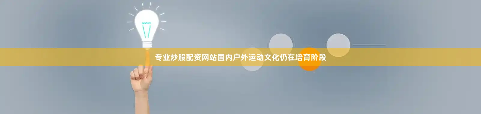 专业炒股配资网站国内户外运动文化仍在培育阶段