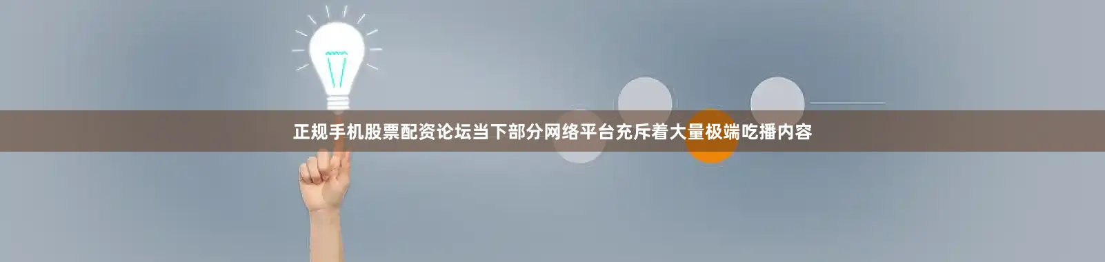 正规手机股票配资论坛当下部分网络平台充斥着大量极端吃播内容