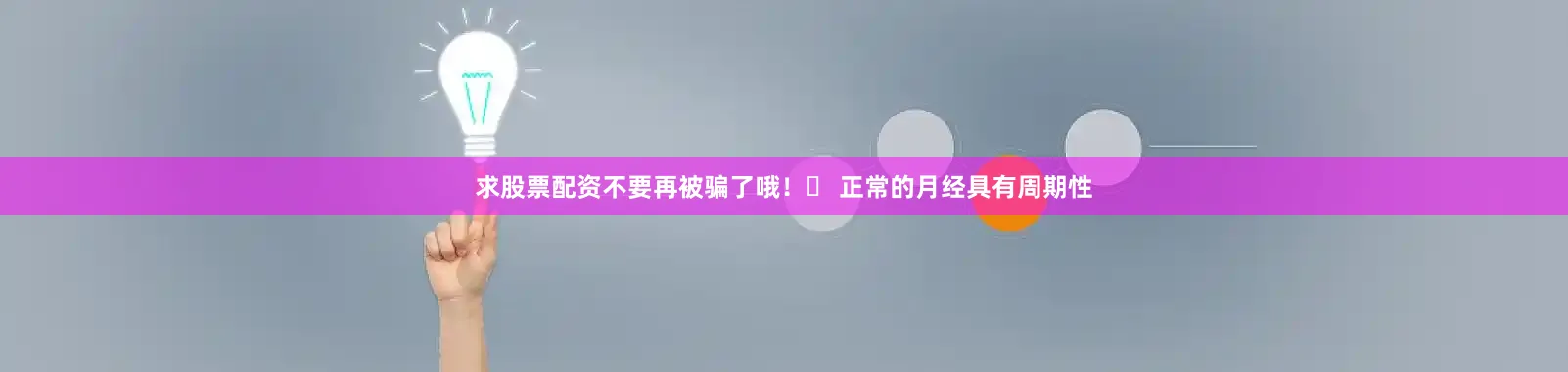 求股票配资不要再被骗了哦！✅ 正常的月经具有周期性