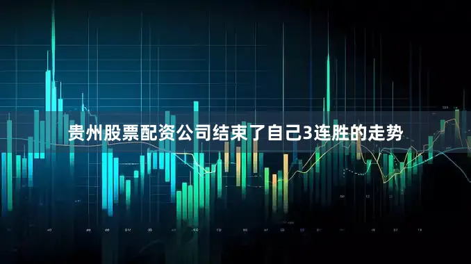 贵州股票配资公司结束了自己3连胜的走势